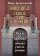 Анненшуле. Сквозь три столетия, Архангельский Игорь купить книгу в Либроруме