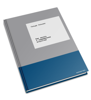 Как писать о современном искусстве, Уильямс Гильда купить книгу в Либроруме