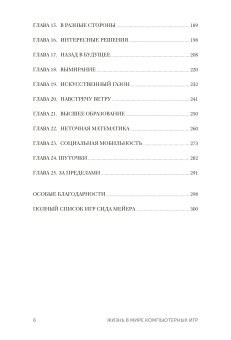 Жизнь в мире компьютерных игр, Мейер Сид купить книгу в Либроруме