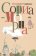 Сориа-Мориа, Старикова Екатерина купить книгу в Либроруме Сориа-Мориа, Старикова Екатерина купить книгу в Либроруме