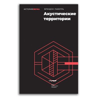 Акустические территории, Лабелль Брэндон купить книгу в Либроруме
