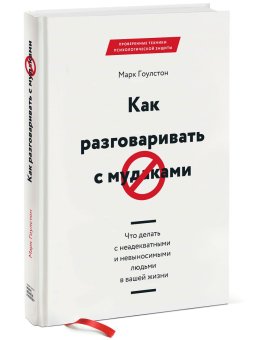 Как разговаривать с мудаками. Что делать с неадекватными и невыносимыми людьми в вашей жизни, Гоулстон Марк купить книгу в Либроруме