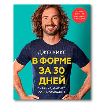 В форме за 30 дней. Питание, фитнес, сон, мотивация, Уикс Джо купить книгу в Либроруме В форме за 30 дней. Питание, фитнес, сон, мотивация, Уикс Джо купить книгу в Либроруме