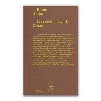 Gesamtkunstwerk Сталин, Гройс Борис Ефимович купить книгу в Либроруме
