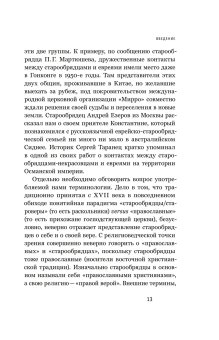 Старообрядцы и евреи. Триста лет рядом, Кизилов Михаил Борисович Бондаренко Григорий Владимирович купить книгу в Либроруме