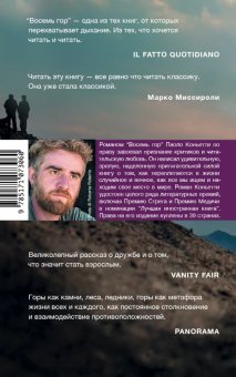 Восемь гор, Коньетти Паоло купить книгу в Либроруме