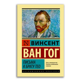 Письма к брату Тео, Ван Гог Винсент купить книгу в Либроруме Письма к брату Тео, Ван Гог Винсент купить книгу в Либроруме