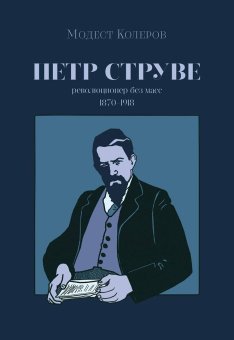 Петр Струве. Революционер без масс. 1970-1918, Колеров Модест купить книгу в Либроруме