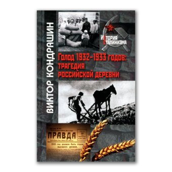 Голод 1932-1933 годов. Трагедия российской деревни, Кондрашин Виктор Викторович купить книгу в Либроруме Голод 1932-1933 годов. Трагедия российской деревни, Кондрашин Виктор Викторович купить книгу в Либроруме