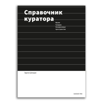 Справочник куратора, Эдриан Джордж купить книгу в Либроруме