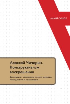 Алексей Чичерин. Конструктивизм воскрешения. Декларации, конструэмы, поэзия, мемуары. Исследования и комментарии, купить книгу в Либроруме Алексей Чичерин. Конструктивизм воскрешения. Декларации, конструэмы, поэзия, мемуары. Исследования и комментарии, купить книгу в Либроруме