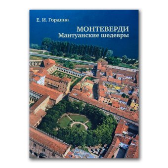 Монтеверди. Мантуанские шедевры. Учебное пособие, Гордина Елена Исааковна купить книгу в Либроруме