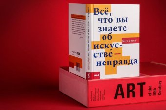 Всё, что вы знаете об искусстве - неправда, Браун Мэтт купить книгу в Либроруме Всё, что вы знаете об искусстве - неправда, Браун Мэтт купить книгу в Либроруме