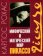 Мифический и магический мир Пикассо, Рохас Карлос купить книгу в Либроруме