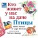 Кто живет у нас на даче. Птицы, купить книгу в Либроруме Кто живет у нас на даче. Птицы, купить книгу в Либроруме