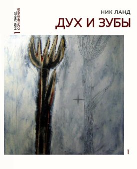 Дух и зубы. Сочинения в шести томах. Том 1, Ланд Ник купить книгу в Либроруме