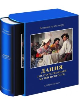 Дания. Государственный музей искусств, Курдюкова Дарья купить книгу в Либроруме Дания. Государственный музей искусств, Курдюкова Дарья купить книгу в Либроруме