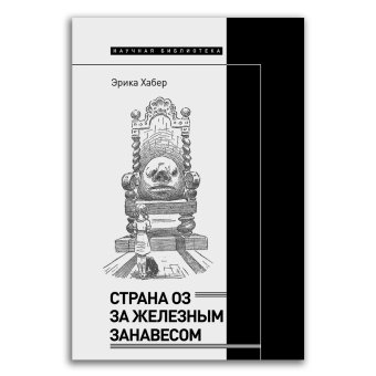 Страна Оз за железным занавесом, Хабер Эрика купить книгу в Либроруме Страна Оз за железным занавесом, Хабер Эрика купить книгу в Либроруме