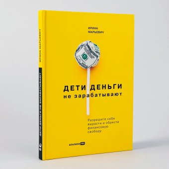 Дети деньги не зарабатывают. Разрешите себе вырасти и обрести финансовую свободу, Марьевич Ирина Ивановна купить книгу в Либроруме Дети деньги не зарабатывают. Разрешите себе вырасти и обрести финансовую свободу, Марьевич Ирина Ивановна купить книгу в Либроруме