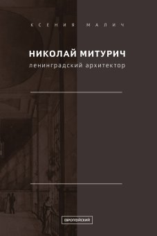 Николай Митурич, ленинградский архитектор, Малич Ксения Александровна купить книгу в Либроруме