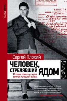 Человек, стрелявший ядом, Плохий Сергей Николаевич купить книгу в Либроруме Человек, стрелявший ядом, Плохий Сергей Николаевич купить книгу в Либроруме