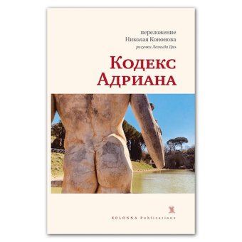 Кодекс Адриана, купить книгу в Либроруме