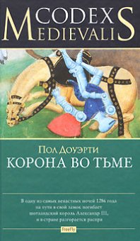Корона во тьме, Доуэрти Пол купить книгу в Либроруме