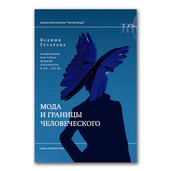 Мода и границы человеческого. Зооморфизм как топос модной образности в XIX-XXI веках, Гусарова Ксения Олеговна купить книгу в Либроруме Мода и границы человеческого. Зооморфизм как топос модной образности в XIX-XXI веках, Гусарова Ксения Олеговна купить книгу в Либроруме