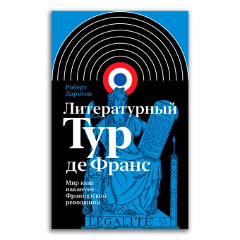 Литературный Тур де Франс. Мир книг накануне Французской революции, Дарнтон Роберт купить книгу в Либроруме