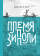 Племя Зипполи, Нель Ло Колом Давид купить книгу в Либроруме Племя Зипполи, Нель Ло Колом Давид купить книгу в Либроруме