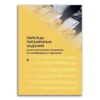 Образцы письменных заданий на вступительных экзаменах по сольфеджио и гармонии, Николаева Елена Алексеевна купить книгу в Либроруме