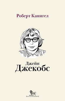 Глаза, устремленные на улицу. Жизнь Джейн Джейкобс, Канигел Роберт купить книгу в Либроруме Глаза, устремленные на улицу. Жизнь Джейн Джейкобс, Канигел Роберт купить книгу в Либроруме