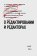О редактировании и редакторах, Мильчин Аркадий Эммануилович купить книгу в Либроруме О редактировании и редакторах, Мильчин Аркадий Эммануилович купить книгу в Либроруме