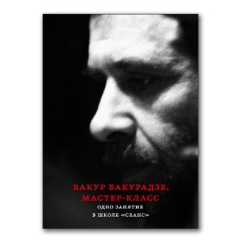 Бакур Бакурадзе. Мастер-класс, Бакурадзе Бакур купить книгу в Либроруме