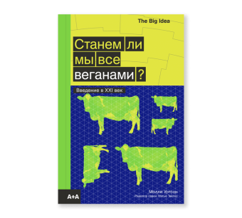 Станем ли мы все веганами?, Молли Уотсон купить книгу в Либроруме