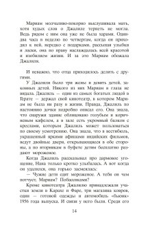 Тысяча сияющих солнц, Хоссейни Халед купить книгу в Либроруме