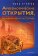 Археологические открытия, изменившие историю, Стайгер Брэд купить книгу в Либроруме