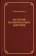 История политических доктрин, Моска Гаэтано купить книгу в Либроруме