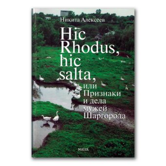 Hic Rhodus, hic salta, или Признаки и дела мужей Шаргорода, Алексеев Никита Феликсович купить книгу в Либроруме