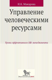 Управление человеческими ресурсами. Уроки эффективного HR-менеджмента, Макарова Ирина Камильевна купить книгу в Либроруме Управление человеческими ресурсами. Уроки эффективного HR-менеджмента, Макарова Ирина Камильевна купить книгу в Либроруме