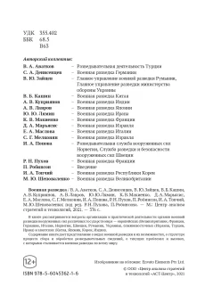Военная разведка, Аватков Владимир Алексеевич Денисенцев Сергей А. Зайцев Вадим Юрьевич Кашин Василий Борисович Куприянов Алексей Владимирович Лавров Антон Владимирович Лямин Юрий Ю. Макиенко Константин Владимирович Марьясис Дмитрий Александрович Маслова Елена Александровна Мелконян Сергей Георгиевич Сергей Георгиевич Попова И. А. Пухов Руслан Николаевич Робинсон Пол Топчий Илья Альбертович Шеповаленко Максим Юрьевич купить книгу в Либроруме Военная разведка, Аватков Владимир Алексеевич Денисенцев Сергей А. Зайцев Вадим Юрьевич Кашин Василий Борисович Куприянов Алексей Владимирович Лавров Антон Владимирович Лямин Юрий Ю. Макиенко Константин Владимирович Марьясис Дмитрий Александрович Маслова Елена Александровна Мелконян Сергей Георгиевич Сергей Георгиевич Попова И. А. Пухов Руслан Николаевич Робинсон Пол Топчий Илья Альбертович Шеповаленко Максим Юрьевич купить книгу в Либроруме