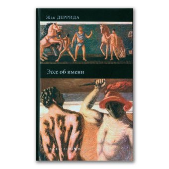 Эссе об имени. Страсти. Кроме имени. Хора, Деррида Жак купить книгу в Либроруме