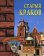 Старый Краков, Фролова Н. Г. купить книгу в Либроруме