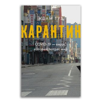 Карантин. COVID-19 - вирус, который потряс мир, Туз Адам купить книгу в Либроруме
