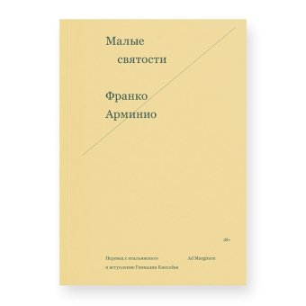 Малые святости, Арминио Франко купить книгу в Либроруме