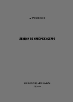 Лекции по кинорежиссуре, Тарковский Андрей Арсеньевич купить книгу в Либроруме Лекции по кинорежиссуре, Тарковский Андрей Арсеньевич купить книгу в Либроруме