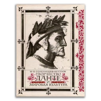 Творчество Данте и мировая культура, Голенищев-Кутузов Илья Николаевич купить книгу в Либроруме