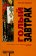 Голый завтрак, Берроуз Уильям купить книгу в Либроруме