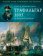 Трафальгар 1805 год. За Нельсона и короля!, Фримонт-Барнс Г. купить книгу в Либроруме Трафальгар 1805 год. За Нельсона и короля!, Фримонт-Барнс Г. купить книгу в Либроруме