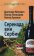 Серенада вин Сербии, Миткович Драгослав Пономарев Виктор Архипов Виктор купить книгу в Либроруме